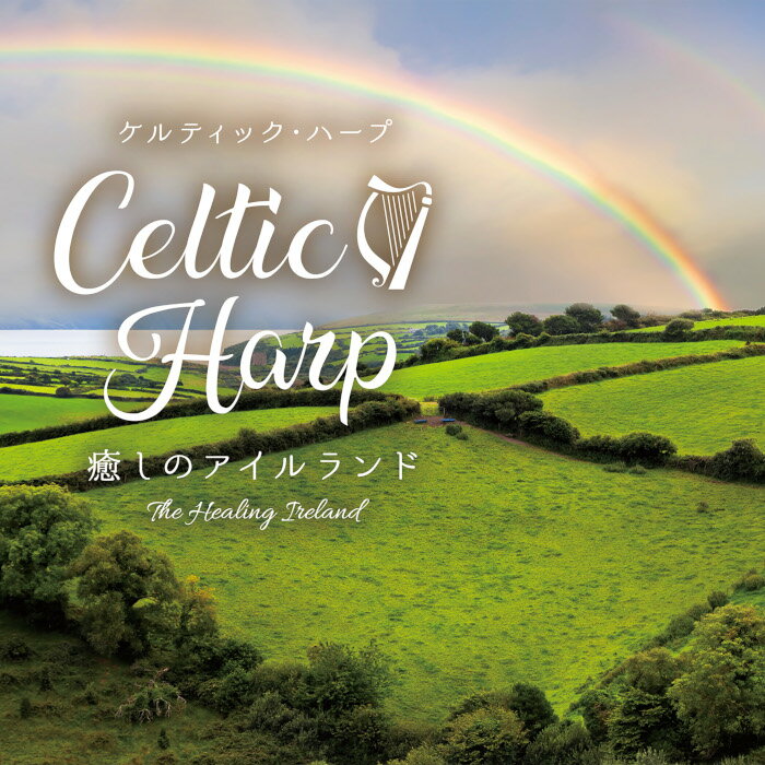 (試聴できます) ケルティック・ハープ 癒しのアイルランド | ヒーリング 音楽 癒し ミュージック 不眠 ギフト クラシック アイルランド CD BGM 送料無料