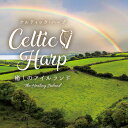 【ポイント10倍：マラソン期間限定】【ケルティック・ハープ～癒しのアイルランド】ヒーリング CD BGM 音楽 癒し ミュージック 不眠 ギフト クラシック （試聴できます）送料無料 アイルランド