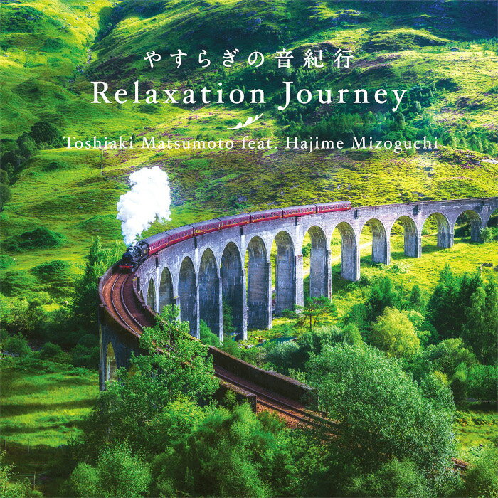 試聴できます リラクセーション・ジャーニー やすらぎの音紀行 松本俊明 溝口 肇 MISIA Everything ヒーリング 音楽 J-POP 癒し ピアノ チェロ カフェ CD BGM 送料無料 母の日 お菓子以外 食品…