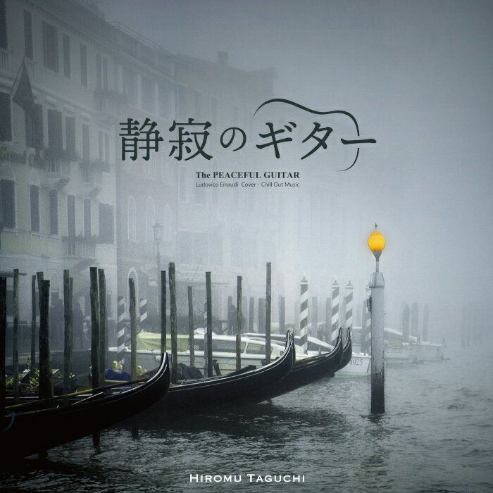 (試聴できます) 静寂のギター The Peaceful Guitar - Ludovico Einaudi Cover田口尋夢 クラシック 睡眠 ルドヴィコ エイナウディ 映画 最強のふたり 音楽 CD BGM 送料無料 1