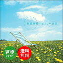 自律神経にやさしい音楽専門医監修 ヒーリング CD BGM 音楽 癒し 不眠 睡眠 寝かしつけ ミュージック 更年期 自律神経失調症 ストレス リラックス ギフト プレゼント (試聴できます)送料無料 曲 イージーリスニング