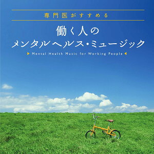 働く人のメンタルヘルス・ミュージック　ヒーリング CD BGM 音楽 癒し ヒーリング ミュージック 不眠 睡眠 寝かしつけ 健康 ヒーリング ギフト プレゼント （試聴できます）送料無料 曲 イージーリスニング