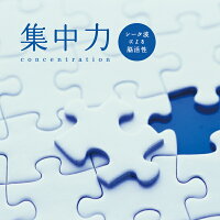 集中力　シータ波による脳活性ヒーリング CD BGM 音楽 癒し ヒーリング ミュージック 不眠 睡眠 寝かしつけ 仕事 学習 勉強 ギフト プレゼント （試聴できます）送料無料 曲 イージーリスニング