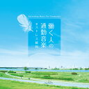 (試聴できます) 働く人の通勤音楽 ストレス緩和 | 医学博士監修 ヒーリング 音楽 癒し ミュージック 不眠 睡眠 曲 イライラ 不安 ストレス解消 自律神経...