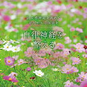 (試聴できます) 自律神経を整える やすらぎの時間へと誘う音楽 | 交感神経 ヒーリング 癒し 臨床心理士監修 音楽 安眠グッズ 不眠 睡眠 更年期 女性ホルモン CD BGM 送料無料