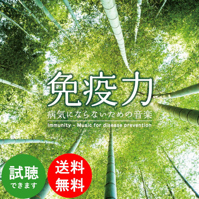 (試聴できます) 免疫力 病気にならないための音楽 医学博士監修 | ヒーリング 音楽 疲労 疲れ リラックス 不眠解消 交感神経 自律神経 ストレス解消 ミュージック 不眠 睡眠 癒しグッズ ギフト プレゼント 健康 老化防止 CD BGM 送料無料