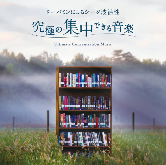 (試聴できます) 究極の集中できる音楽 ドーパミンによるシータ波活性 ヒーリング 仕事 学習 勉強 作業 前向き ポジティブ モチベーションアップ マインドフルネス 自然音 CD BGM 送料無料