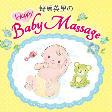 蛯原英里のハッピー・ベビーマッサージヒーリング CD BGM 音楽 癒し 胎教CD BGM 赤ちゃん 寝かしつけ グッズ ヒーリングミュージック 不眠 ヒーリング ギフト プレゼント (試聴できます)送料無料 曲 イージーリスニング