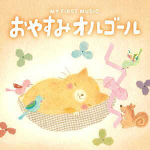 (試聴可/送料無料/CD/BGM）おやすみオルゴール 胎教CD BGM 赤ちゃん 寝かしつけ グッズ 新生児 ねんね ねんトレ 夜泣き 解消 改善 プレママ 子育て 応援 不眠 睡眠 ヒーリング ディズニー disney おるごーる 子守唄 ジブリ