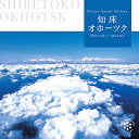 (試聴できます) 知床・オホーツク | 音楽 曲 癒し ヒーリングミュージック 自然音 自然 音 滝 海 波の音 動物 鳥のさえずり シマフクロウ タンチョウヅル リラックス 瞑想 熟睡 眠れない 落ち着き 疲労 自律神経 回復 ギフト ヒーリングプラザヒーリング CD BGM 送料無料