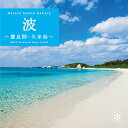 波～慶良間・久米島CD BGM 音楽 癒し ヒーリングミュージック 海 自然音 波の音（試聴できます）送料無料 曲 水音 リラックス 睡眠 不眠 快眠 熟睡 ぐっすり おやすみ 沖縄 夏 スパ エステ ヨガ