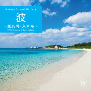 波〜慶良間・久米島ヒーリング CD BGM 音楽 癒し ヒーリングミュージック 海 自然音 波の音 ギフト プレゼント母の日 （試聴できます）送料無料 曲 イージーリスニング