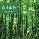 試聴可/送料無料/CD/BGM【白神山地】ヒーリング 音楽 癒し ミュージック 不眠 自然音 小鳥のさえずり せせらぎ 森 山 川 癒しグッズ 水音 ストレス解消 自律神経 健康 スパ マッサージ 更年期 耳