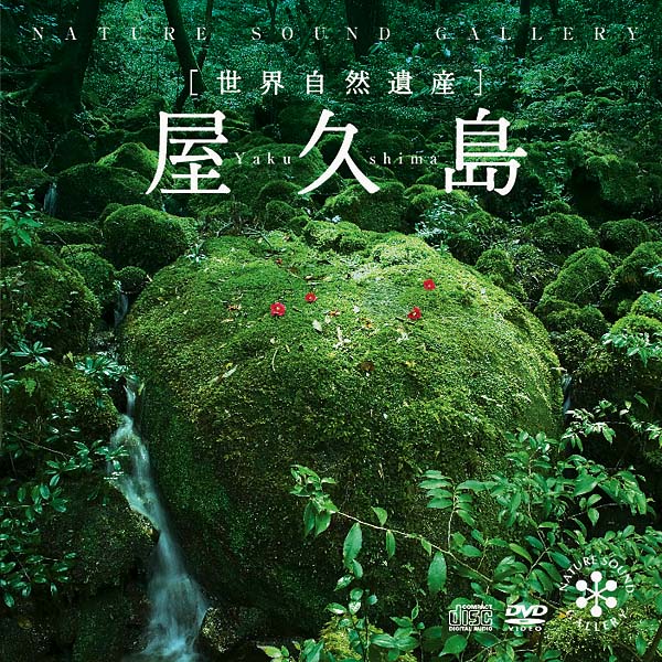 楽天癒しの音楽 ヒーリングプラザ（試聴できます） 世界自然遺産 屋久島 [+DVD] | 音楽 曲 癒し ヒーリングミュージック 自然音 自然 音 滝 動物 鳥のさえずり 川 せせらぎ 波の音 リラックス 瞑想 疲労 自律神経 回復 落ち着き ストレス 発散 解消 映像付き ヒーリングプラザヒーリング CD BGM 送料無料