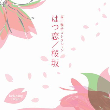 【試聴できます】はつ恋/桜坂　福山雅治コレクションヒーリング CD 音楽 癒し ヒーリングミュージック 不眠 ヒーリング ギフト プレゼント