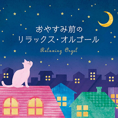 おやすみ前のリラックス・オルゴールミュージック 癒し CD BGM 不眠 睡眠 寝かしつけ オルゴール リラックス 入眠 ヒーリング ギフト プレゼント （試聴できます）送料無料 曲 イージーリスニング