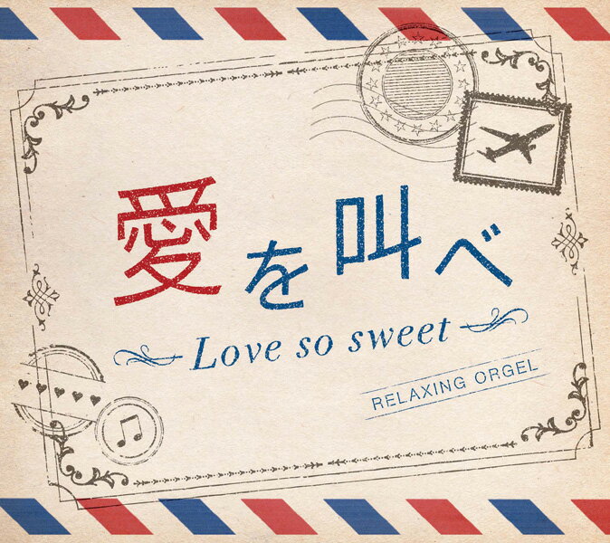 愛を叫べ・Love so sweetα波オルゴール CD BGM 不眠 睡眠 寝かしつけ オルゴール リラックス ヒーリング 癒し 音楽 J-POP ジャニーズ 嵐 ギフト プレゼント （試聴できます）送料無料 曲 イージーリスニング