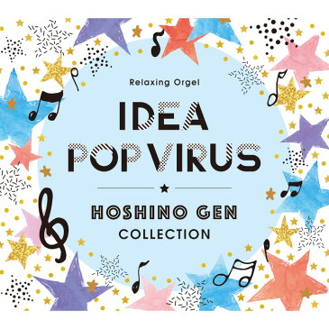 α波オルゴール アイデア・Pop Virus〜星野 源コレクションヒーリング CD BGM 音楽 癒し ミュージック アルバム ギフト プレゼント リラックス 不眠 睡眠 寝かしつけ オルゴール 逃げるは恥だが役に立つ(試聴できます)送料無料 曲 イージーリスニング