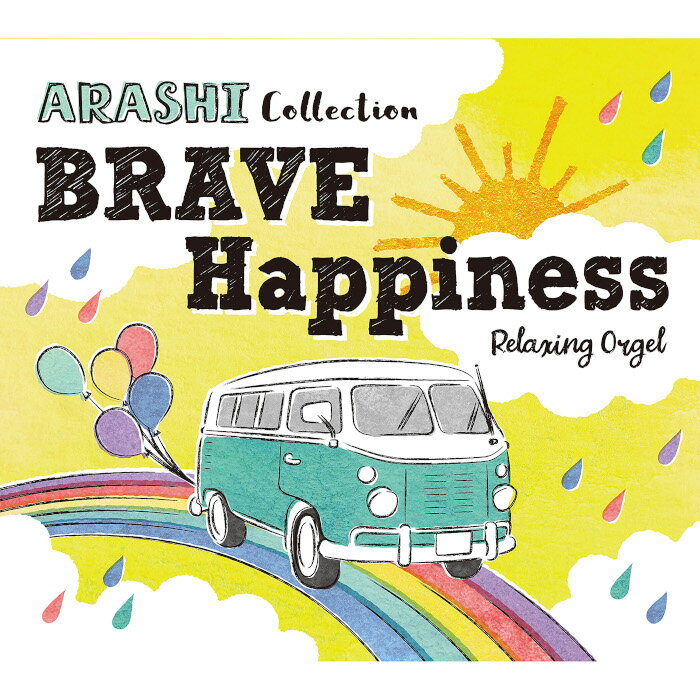 α波オルゴール BRAVE・Happiness〜嵐コレクションヒーリング CD BGM 音楽 癒し ミュージック 不眠 睡眠 寝かしつけ オルゴール リラックス ジャニーズ J-POP 嵐 オルゴール ギフト プレゼント （試聴可）送料無料 曲 イージーリスニング