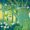 (試聴できます) 森のオルゴール ジブリ&ディズニー・コレクションヒーリングミュージック 睡眠 寝かしつけ 癒し α波 自然音 赤ちゃん 子ども トトロ 千と千尋の神隠し 星に願いを 出産祝い CD BGM 送料無料