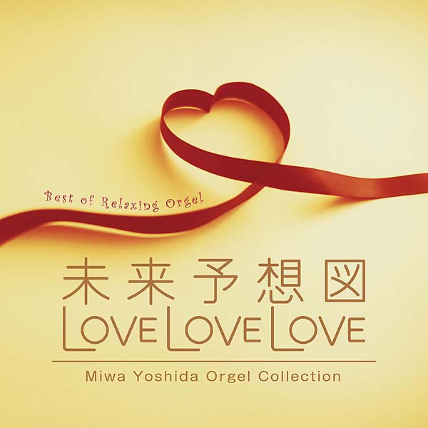 未来予想図・LOVE LOVE LOVE　吉田美和オルゴール作品集　α波オルゴール・ベスト（2枚組）CD BGM 不眠 睡眠 寝かしつけ オルゴール リラックス ヒーリング 癒し ドリカム ギフト プレゼント （試聴できます）送料無料 曲 イージーリスニング