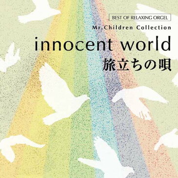 innocent world ・旅立ちの唄　Mr.Childrenコレクション（2枚組）ヒーリング CD BGM 音楽 癒し ミュージック α波 オルゴール ミスチル 不眠 睡眠 寝かしつけ リラックス 結婚式 記念日 卒業式 J-POP ギフト プレゼント （試聴可）送料無料 曲 イージーリスニング