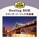 (試聴できます) 著作権フリー 店舗用スタンダード・ジャズ名曲集 ヒーリング ミュージック アルバム 店内 音楽 商用可 館内 懐メロ カフェ 美容室 CD B...