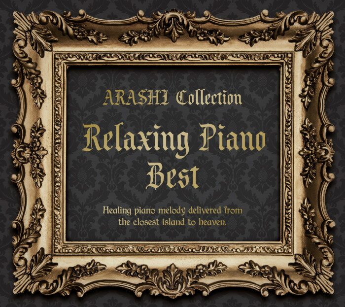 (試聴できます) リラクシング・ピアノ・ベスト 嵐コレクション | ヒーリング 音楽 癒し ヒーリング ミュージック 不…