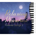 試聴可/送料無料/CD/BGM/リラクシング・ピアノ〜ベスト フォーエバー・ソングス2リラックス ヒーリング 音楽 癒し ヒーリングミュージック 結婚式 睡眠 ジャニーズ SMAP 米津玄師 サザン 星野源 ギフト JPOP カフェ