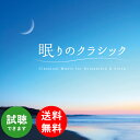 (試聴可 CD)眠りのクラシック ヒーリング 音楽 癒し 名曲 定番 自然音 ピアノ 不眠 睡眠 快眠 ぐっすり おやすみ ギフト プレゼント バッハ モーツァルト ショパン ベートーヴェン