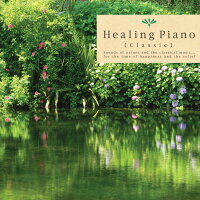 ヒーリング・ピアノヒーリング CD BGM 音楽 癒し ミュージック 不眠 睡眠 寝かしつけ リラックス 自然音 クラシック ギフト プレゼント (試聴できます)送料無料 曲 イージーリスニング