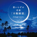 (試聴可/送料無料)薬いらずの音楽(R)「不眠解消」医師監修 セラピー ヒーリング CD BGM リラックス 癒しグッズ ストレス解消 ミュージック 眠れない 睡眠 快眠 改善 対策 安眠 更年期 自律神経 自然音