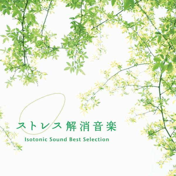 【試聴できます】ストレス解消音楽　アイソトニック・サウンド・ベスト・セレクションヒーリング　CD　音楽　癒し　ヒーリングミュージック　不眠　ヒーリング　ギフト　...