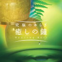 究極のゆらぎ　癒しの鐘ヒーリング CD BGM 音楽 ミュージック 不眠 睡眠 寝かしつけ 快眠 久乗編鐘 おリン 快眠 瞑想 集中力 発想力アップ ギフト （試聴できます）送料無料 曲