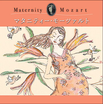 マタニティー・モーツァルト （2枚組CD）ヒーリング CD 音楽 癒し ミュージック 不眠 α波 胎教 オルゴール 赤ちゃん 寝かしつけ グッズ ギフト プレゼント （試聴できます）送料無料 父の日