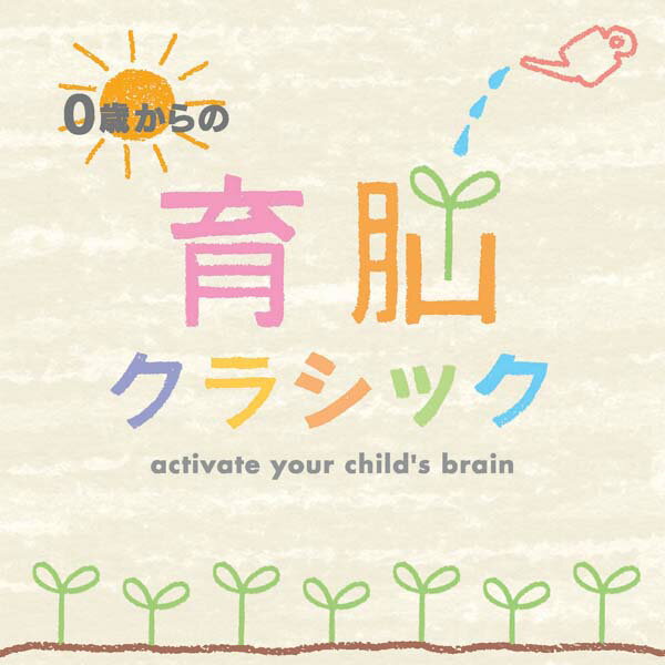 試聴できます 0歳からの育脳クラシック 2枚組 | 出産祝い ヒーリング 音楽 癒し 胎教 赤ちゃん 幼児期 ミュージック 寝かしつけ マタニティ プレママ モーツァルト ショパン バッハ ベートーヴ…