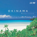 海と島と空、美しい沖縄の大自然を体感!沖縄本島・石垣島等の美しい波の音を中心に波照間島のさとうきび畑、西表島のマングローブ等、臨場感溢れる自然音を収録。DVDにはフォトグラファー北島清隆氏による撮りおろしの沖縄諸島の映像を収録。琉球時間を堪能しよう!【収録楽曲】Disc1：CD 1.　Relax Wave [08:45] 2.　Morning Wave [07:19] 3.　Birds Calling [07:01] 4.　Breeze〜Sugar Cane [06:38] 5.　Nature's Island [07:13] 6.　Secret Wave [07:52] 7.　Breath of Forest [07:03] 8.　Coral Wave [09:04] Disc2：DVD1.　すみなし節2.　しらとりぐゎー3.　たゆたう時の中にて4.　ナークニー/ゆたから節5.　SHIO-SAI6.　Moon shadow7.　San*San by Yoshihiro Harada8.　San*San by Naganori Sakakibara 【収録時間】CD 1時間1分 DVD 40分 当店＜癒しの音楽ヒーリングプラザ＞とは 【昭和47年創立】 “心と身体にやさしい” ヒーリングに特化した音楽をお届けしている株式会社デラの直営公式ショップ です。 全商品送料無料・試聴可能。選べるアルバムを数百枚以上！専門家監修の音楽も♪ 睡眠・自律神経・ストレス・疲労などテーマに添った専門医監修のもとで制作された音楽は、医学的エビデンス（根拠）に基づいています。 その他にも、下記のようなシーンやお悩みに合った音楽も企画から制作まで行っています。・入園式、入学式、卒業式、卒園式、誕生日、記念日、結婚式・BGM、ヒーリングミュージック、イージーリスニング、カフェミュージック、ボサノバ、クラシック、ジャズ、ピアノ、オルゴール・不眠、睡眠、リラックス、リラクゼーション、癒し、メンタルヘルス、ストレス ・胎教、マタニティー、キッズ、子ども、赤ちゃん、寝かしつけ ・通勤、通学、職場、おうち、おうちカフェ、おうちデート、カフェ、レストラン ・ランニング、ウォーキング、ヨガ、アロマ、瞑想、スピリチュアル、エステ、ビューティーケア ・ハワイアン、アジア、リゾート（ニューカレドニア・ハワイ・タヒチなど） ・小川のせせらぎ、小鳥のさえずり、波の音、虫の音、自然音・在宅勤務、在宅ワーク、テレワーク、リモートワーク、おうち時間・ギフト、プレゼント 創立以来、音や音楽・映像を通しミュージック・セラピーの普及に尽力している中で、あなたの生活のどこかにも“癒しのひと時”をお届けできたら嬉しいです☆ 試聴もできるので、まずは聴いてみてください♪ ※施設等でのご利用については、必ずお問い合わせください癒し グッズ プレゼント ギフト リラックス 睡眠 眠り ストレス 解消 発散 メンタルヘルスケア 音楽 BGM 著作権CD:61分　DVD:40分合計収録時間:101分●写真・映像:北島 清隆(写真家) ▼ 特集から探す ▼ この商品を見ている方にオススメのアイテム