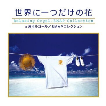 世界に一つだけの花 SMAPコレクションヒーリング CD BGM 音楽 癒し ミュージック 不眠 睡眠 寝かしつけ リラックス スマップ 快眠 α波オルゴール J-POP ギフト プレゼント らいおんハート (試聴できます)送料無料 曲 イージーリスニング