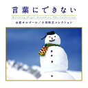 言葉にできない　小田和正コレクションヒーリング CD BGM 音楽 癒し ミュージック 不眠 睡眠 寝かしつけ リラックス 快眠 α波オルゴール ギフト プレゼント 青春ソング（試聴できます）送料無料 曲 イージーリスニング