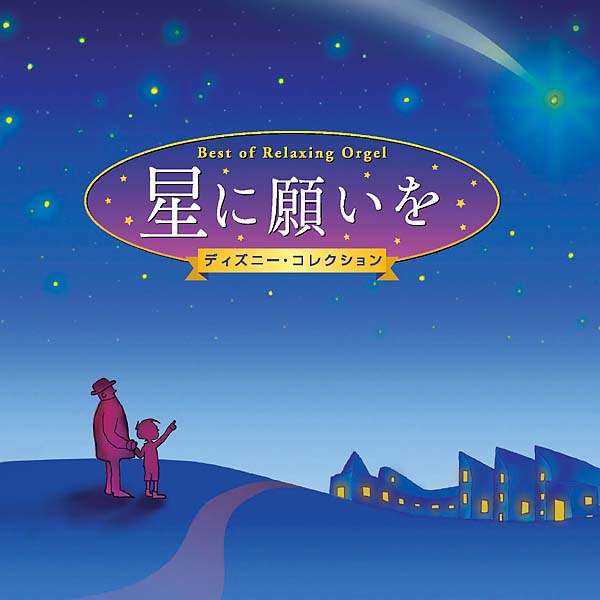 Cdでディズニー音楽を愉しむ ハッピーな気持ちになれる名曲の数々ランキング おすすめ10選