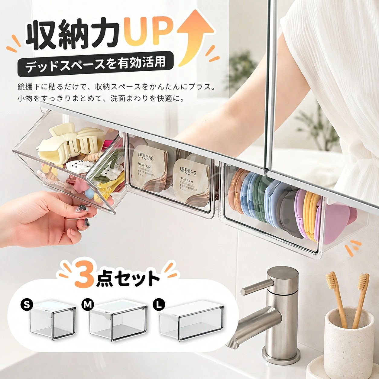 洗面台まわりを、すっきり整える。 鏡裏のスペースを有効活用できる引き出し式収納ボックスです。 コスメや小物で散らかりがちな洗面台も、貼るだけで簡単に収納スペースを追加。 必要なものをすぐ取り出せる、快適な収納環境を実現します。 省スペース設計で、見た目もすっきり。 毎日の身支度を、よりスムーズにサポートします。 【主な特徴】 ・引き出し式で取り出しやすい 前に引くだけで奥まで見渡せる設計。必要な物をスムーズに取り出せます ・高透明素材で中身が一目で分かる クリアデザインで探す手間を軽減し、時短にもつながります ・鏡裏スペースを有効活用 デッドスペースを収納に変えて、洗面台をすっきり整理 ・貼るだけ簡単設置 工具不要で誰でも簡単に取り付け可能。跡が残りにくい仕様です ・ストッパー付きで安心設計 引き出しても落ちにくく、安定して使用できます ・選べる3サイズ 収納する物に合わせて、S・M・Lから選択可能 【こんな方におすすめ】 洗面台まわりをすっきり整理したい方 コスメや小物をまとめて収納したい方 朝の準備をスムーズにしたい方 省スペースで収納を増やしたい方 【使用シーン】 洗面所・鏡裏収納 ドレッサー・化粧台 デスク周り・文房具収納 キッチン・調味料収納 玄関・小物収納 【商品仕様】 商品名：引き出し収納ボックス 素材：ABS / PET カラー：クリア サイズ：S / M / L（3サイズ展開） 【サイズ詳細】 Sサイズ：約100×100×85mm Mサイズ：約150×100×85mm Lサイズ：約215×100×85mm 【取り付け方法】 取り付け面の汚れを拭き取る 保護シートをはがす 位置を合わせて貼り付ける 約24時間後に使用可能洗面台まわりを、すっきり整える。 鏡裏のスペースを有効活用できる引き出し式収納ボックスです。 コスメや小物で散らかりがちな洗面台も、貼るだけで簡単に収納スペースを追加。 必要なものをすぐ取り出せる、快適な収納環境を実現します。 省スペース設計で、見た目もすっきり。 毎日の身支度を、よりスムーズにサポートします。 【主な特徴】 ・引き出し式で取り出しやすい 前に引くだけで奥まで見渡せる設計。必要な物をスムーズに取り出せます ・高透明素材で中身が一目で分かる クリアデザインで探す手間を軽減し、時短にもつながります ・鏡裏スペースを有効活用 デッドスペースを収納に変えて、洗面台をすっきり整理 ・貼るだけ簡単設置 工具不要で誰でも簡単に取り付け可能。跡が残りにくい仕様です ・ストッパー付きで安心設計 引き出しても落ちにくく、安定して使用できます ・選べる3サイズ 収納する物に合わせて、S・M・Lから選択可能 【こんな方におすすめ】 洗面台まわりをすっきり整理したい方 コスメや小物をまとめて収納したい方 朝の準備をスムーズにしたい方 省スペースで収納を増やしたい方 【使用シーン】 洗面所・鏡裏収納 ドレッサー・化粧台 デスク周り・文房具収納 キッチン・調味料収納 玄関・小物収納 【商品仕様】 商品名：引き出し収納ボックス 素材：ABS / PET カラー：クリア サイズ：S / M / L（3サイズ展開） 【サイズ詳細】 Sサイズ：約100×100×85mm Mサイズ：約150×100×85mm Lサイズ：約215×100×85mm 【取り付け方法】 取り付け面の汚れを拭き取る 保護シートをはがす 位置を合わせて貼り付ける 約24時間後に使用可能
