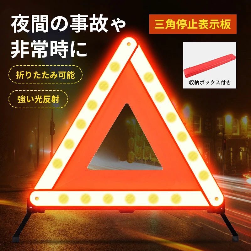 ※商品情報カラー:レッド素材：ABSサイズ：43*45CM(画像をご参照ください。)いざという時の備えにオススメです。専用の収納ケース付き。 夜間や日中でも高反射の三角表示板です。 折りたたみ可能で、かさばらずにコンパクトに収納。高速道路などでの事故や緊急停車には三角停止表示板の表示義務がございます。※ご購入頂前にかならずご確認下さいませ。※商品ページに記載のサイズと商品タグに記載のサイズは、採寸方法の違い（ヌード寸法・製品寸法）により表記が異なる場合がございますので予めご了承下さい。※お使いのスマホの画面やパソコンのディスプレイにより、実物とは色合いや色の濃淡が異なって見える場合がございますのでご留意くださいませ。