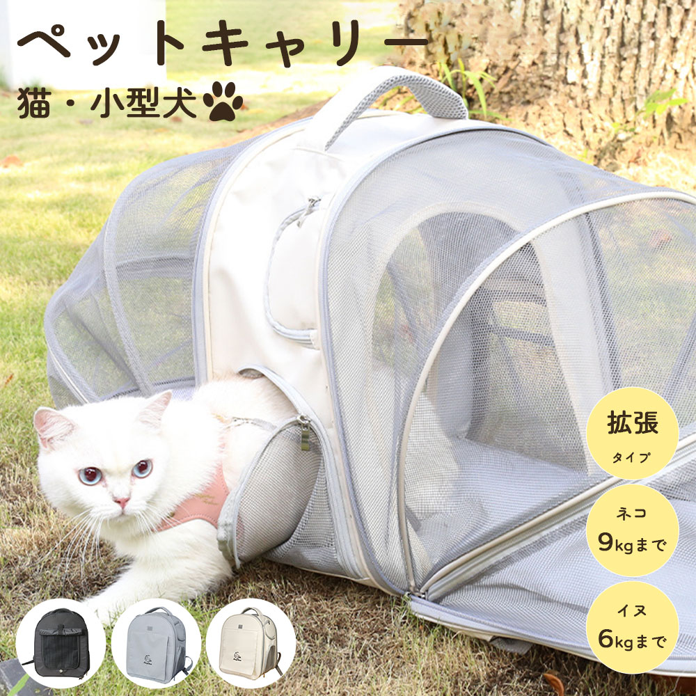 商品スペック 商品特徴●ペットがゆったり過ごせる拡張タイプ ?猫、?犬に広い活動スペース提供 ●安全なロック機能リード付き ペットの飛び出し防止 ●リマジックテープ&メッシュ素材 全ての窓は、通気性抜群のメッシュ素材を採用。暑い季節も安心して過ごすことができます。トップのカバーは マジックテープで丸めて留められる！移動中もペットが見えて安心 ●反射テープのデザイン 夜間の安全を守ります ●取り外しできる！ふわふわマット付き ●背面に固定ベルト付き バッグをキャリーケースに固定でき、移動がより楽になります 商品仕様●商品名：ペットキャリーバッグ ●カラー：ブラック、 グレー、ベージュ ●適用対象： 9kg以下の猫 6kg以下の小型犬 ●サイズ: 39cm*32cm*26cm （個人の計測方法により、2-3cmの誤差があるかもしれません。お許しください。） 注意事項※体型などにより入らない場合がございますので、必ず製品サイズをお確かめ下さい。 ※雨や汗などによる、濡れた状態での使用は、色落ちや色移行の原因となる場合があります。充分ご注意下さい。 ※お使いのモニターによっては、実際の色と若干異なって見える場合があります。 ※商品リニューアル等によりパッケージ等は変更となる場合があります。 ※掲載画像はイメージであり、実際の製品とは多少異なる場合があります。 ※輸入品につき、若干のキズや汚れがある場合がございます。 ※製品の仕様は品質の向上・改善のため、予告なく変更される場合が御座います。 メーカー希望小売価格はメーカーカタログに基づいて掲載しています商品スペック 商品特徴●ペットがゆったり過ごせる拡張タイプ ?猫、?犬に広い活動スペース提供 ●安全なロック機能リード付き ペットの飛び出し防止 ●リマジックテープ&メッシュ素材 全ての窓は、通気性抜群のメッシュ素材を採用。暑い季節も安心して過ごすことができます。トップのカバーは マジックテープで丸めて留められる！移動中もペットが見えて安心 ●反射テープのデザイン 夜間の安全を守ります ●取り外しできる！ふわふわマット付き ●背面に固定ベルト付き バッグをキャリーケースに固定でき、移動がより楽になります 商品仕様●商品名：ペットキャリーバッグ ●カラー：ブラック、 グレー、ベージュ ●適用対象： 9kg以下の猫 6kg以下の小型犬 ●サイズ: 39cm*32cm*26cm （個人の計測方法により、2-3cmの誤差があるかもしれません。お許しください。） 注意事項※体型などにより入らない場合がございますので、必ず製品サイズをお確かめ下さい。 ※雨や汗などによる、濡れた状態での使用は、色落ちや色移行の原因となる場合があります。充分ご注意下さい。 ※お使いのモニターによっては、実際の色と若干異なって見える場合があります。 ※商品リニューアル等によりパッケージ等は変更となる場合があります。 ※掲載画像はイメージであり、実際の製品とは多少異なる場合があります。 ※輸入品につき、若干のキズや汚れがある場合がございます。 ※製品の仕様は品質の向上・改善のため、予告なく変更される場合が御座います。 メーカー希望小売価格はメーカーカタログに基づいて掲載しています