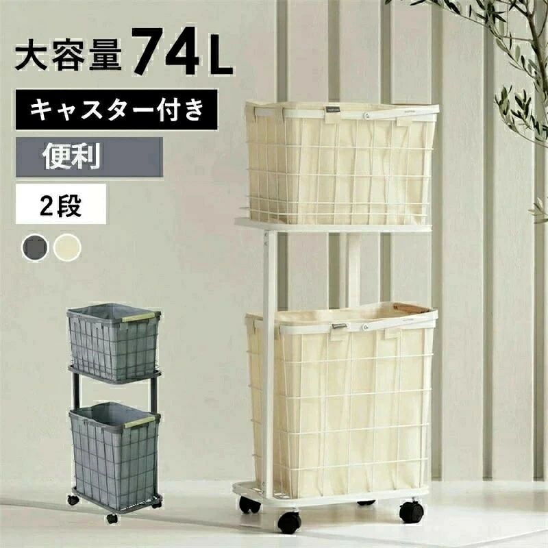 商品説明結構かさばる洗濯物意外と1段で足りないことってないですか？インテリアにも馴染むように、インテリアにもなれるように。考えるとこんなランドリーボックスが出来ました。セット内容布袋×2（別売り）、バスケットS×1、バスケットL×1、アッパートレー×1、アンダートレー×1、支柱×2、 キャスター×4、スパナ、レンチ、ネジ×8素材トレー?支柱?バスケット：スチール、布袋：ポリエステル、キャスター：PP?スチール、ネジ：ステンレスサイズ / 重量（約）写真に参照 バスケットの寸法（約）写真に参照 耐荷重（約）20kg (1段あたり10kg )ランドリーバスケット 2段 洗濯カゴ ワゴン ランドリーワゴン おしゃれ スチールバスケット ワイヤー 洗濯かご ランドリーラック 西海岸 北欧 脱衣かご かご カゴ 洗濯物入れ 角型 ランドリー収納 洗濯物収納 洗濯収納 洗濯機隙間収納 移動式バスケット 洗濯バスケット ランドリーキャスター収納 ランドリーワゴン バスケット タワー キャスター付き 収納 おしゃれ 洗濯物入れ 洗濯物カゴ 脱衣かご 大容量 洗濯籠 せんたくかご 洗濯機 洗濯入れ 脱衣入れ カゴ おしゃれ 洗濯カゴ 二段 収納棚 脱衣所 かご バスケット 脱衣カゴ 洗面所 置ける商品写真はできる限り実際の色に近づけるよう加工しておりますが、お客様のお使いのモニター設定、お部屋の照明等により実際の商品と色味が異なる場合がございます。生産ロットによっては、製品サイズが若干異なる場合がございます。