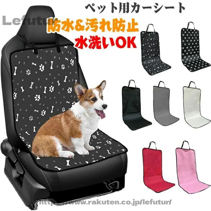 商品仕様 【車を効率的に保護】：犬用カーシートカバーは防水性と耐傷性に優れています。この特性により、車のシートを効果的に保護します 【犬にとって魅力的な外観】：当社の犬用カーシートカバー助手席は、製品の外観に骨のプリントを採用しているため、一目で犬が気に入るでしょう 【取り付け簡単】：バックルと固定ストラップを車のヘッドレストに締めるだけで、フロントカーシートカバーを素早く取り付けたり取り外したりできます 【お手入れ簡単】：犬用フロントシートカバーはポリエステル製で、拭き取り可能、洗濯可能、洗濯後の乾燥が非常に簡単です。洗うたびに車内の環境が新しくなり、快適になります 【幅広い用途】：当社のカーシートクッションは車に適しているだけでなく、室内ソファ、アウトドア旅行、ピクニックなどのシーンにも適用できます 素材 オックスフォード生地 カラー 写真通り サイズ フリーサイズ セット内容 ペット用カーシート 原産国 中国 注意事項 ※お客様のモニター環境により実物の色合いと若干お色目が異なる場合がございます。 ※商品生地、色合い、コサージュやその他装飾部品の色やデザイン等、生産時期によって、差異が生じます。 そのため、同じ商品を複数点ご購入の場合、場合によって色、コサージュのデザイン等差異がでる場合がございます。ご了承ください。 ※着用?保管頂きます際には他のものとの摩擦などにより色移りや傷になる場合が 御座いますのでご注意ください。商品仕様 【車を効率的に保護】：犬用カーシートカバーは防水性と耐傷性に優れています。この特性により、車のシートを効果的に保護します 【犬にとって魅力的な外観】：当社の犬用カーシートカバー助手席は、製品の外観に骨のプリントを採用しているため、一目で犬が気に入るでしょう 【取り付け簡単】：バックルと固定ストラップを車のヘッドレストに締めるだけで、フロントカーシートカバーを素早く取り付けたり取り外したりできます 【お手入れ簡単】：犬用フロントシートカバーはポリエステル製で、拭き取り可能、洗濯可能、洗濯後の乾燥が非常に簡単です。洗うたびに車内の環境が新しくなり、快適になります 【幅広い用途】：当社のカーシートクッションは車に適しているだけでなく、室内ソファ、アウトドア旅行、ピクニックなどのシーンにも適用できます 素材 オックスフォード生地 カラー 写真通り サイズ フリーサイズ セット内容 ペット用カーシート 原産国 中国 注意事項 ※お客様のモニター環境により実物の色合いと若干お色目が異なる場合がございます。 ※商品生地、色合い、コサージュやその他装飾部品の色やデザイン等、生産時期によって、差異が生じます。 そのため、同じ商品を複数点ご購入の場合、場合によって色、コサージュのデザイン等差異がでる場合がございます。ご了承ください。 ※着用?保管頂きます際には他のものとの摩擦などにより色移りや傷になる場合が 御座いますのでご注意ください。