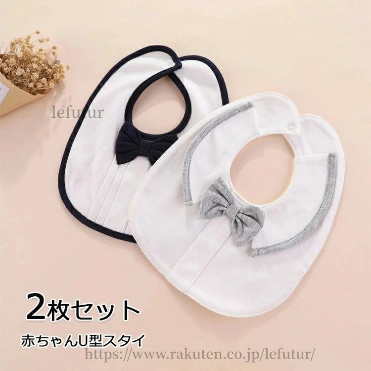 【店内クーポン配布中★最大600円OFF】 ベビースタイ 2枚セット ベビー フォーマル よだれかけ リボン 女の子 男の子 食事用スタイ よだれ掛け　U型 赤ちゃん スタイ