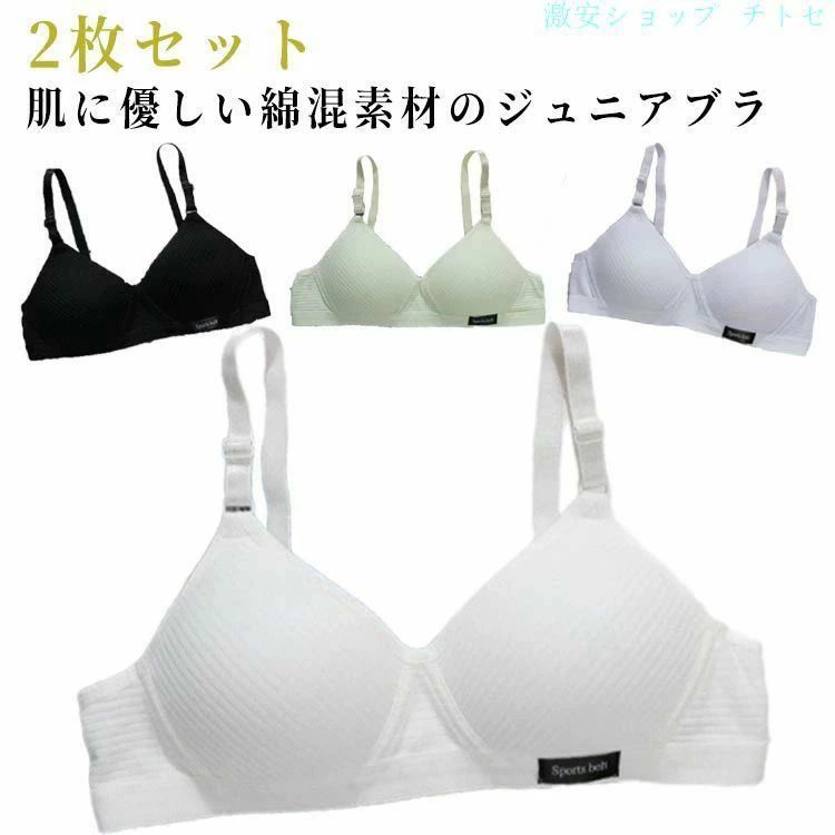肌に優しい綿混素材のジュニアブラ 2枚セットカラダにぴったりフィット設計ノンワイヤーだから楽ちん汗を吸ってもすぐ乾いてサラサラ サイズ 70AB 75AB 80AB 85AB サイズについての説明 70AB 75AB 80AB 85AB 素材 綿混 色 ホワイト2枚セット ブラック2枚セット グリーン2枚セット ライトグレー2枚セット ダークグレー2枚セット ワインレッド2枚セット ピンク2枚セット ホワイト＋ブラック ホワイト＋グリーン ホワイト＋ライトグレー ホワイト＋ダークグレー ホワイト＋ワインレッド ホワイト＋ピンク ブラック＋ピンク 備考 ●サイズ詳細等の測り方はスタッフ間で統一、徹底はしておりますが、実寸は商品によって若干の誤差(1cm〜3cm )がある場合がございますので、予めご了承ください。 ●商品の色は、撮影時の光や、お客様のモニターの色具合などにより、実際の商品と異なる場合がございます。あらかじめ、ご了承ください。 ●製品によっては、生地の特性上、洗濯時に縮む場合がございますので洗濯時はご注意下さいませ。 ▼色味の強い製品によっては他の衣類などに色移りする場合もございますので、速やかに（脱水、乾燥等）するようにお願いいたします。 ▼生地によっては摩擦や汗、雨などで濡れた時は、他の製品に移染する恐れがございますので、着用の際はご注意下さい。 ▼生地の特性上、やや匂いが強く感じられるものもございます。数日のご使用や陰干しなどで気になる匂いはほとんど感じられなくなります。肌に優しい綿混素材のジュニアブラ 2枚セットカラダにぴったりフィット設計ノンワイヤーだから楽ちん汗を吸ってもすぐ乾いてサラサラ サイズ 70AB 75AB 80AB 85AB サイズについての説明 70AB 75AB 80AB 85AB 素材 綿混 色 ホワイト2枚セット ブラック2枚セット グリーン2枚セット ライトグレー2枚セット ダークグレー2枚セット ワインレッド2枚セット ピンク2枚セット ホワイト＋ブラック ホワイト＋グリーン ホワイト＋ライトグレー ホワイト＋ダークグレー ホワイト＋ワインレッド ホワイト＋ピンク ブラック＋ピンク 備考 ●サイズ詳細等の測り方はスタッフ間で統一、徹底はしておりますが、実寸は商品によって若干の誤差(1cm〜3cm )がある場合がございますので、予めご了承ください。 ●商品の色は、撮影時の光や、お客様のモニターの色具合などにより、実際の商品と異なる場合がございます。あらかじめ、ご了承ください。 ●製品によっては、生地の特性上、洗濯時に縮む場合がございますので洗濯時はご注意下さいませ。 ▼色味の強い製品によっては他の衣類などに色移りする場合もございますので、速やかに（脱水、乾燥等）するようにお願いいたします。 ▼生地によっては摩擦や汗、雨などで濡れた時は、他の製品に移染する恐れがございますので、着用の際はご注意下さい。 ▼生地の特性上、やや匂いが強く感じられるものもございます。数日のご使用や陰干しなどで気になる匂いはほとんど感じられなくなります。
