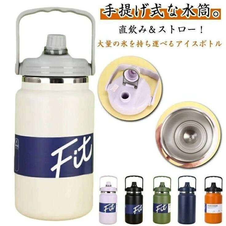 手提げ式な水筒。直飲み&ストロー!大量の氷を持ち運べるアイスボトル。アウトドアやレジャーで冷たい飲み物を楽しむのに最適です。大型ハンドルで持ち運びしやすい。素材にはステンレススチールを使用しており、優れた耐久性と耐熱性を持つほか、サビにくくお手入れが簡単です。毎日の水分補給にうれしい大容量!容量は2800ml、4000mlの大容量ボトル2タイプから選べます。日常使いはもちろん、スポーツやアウトドアにも最適です。優れた保温・保冷力!真空断熱の二重構造ステンレスボトルで、飲み物の温度を長時間キープ。暑い日も寒い日も快適に使用できます。2WAY!ストロー飲み・直飲みの切り替えができ、飲み口をホコリから守る役割も果たします。広口設計でお手入れ簡単!手が入る大口径ボトルなので、奥までしっかり洗えて清潔に保てます。サイズ4000ml 2800mlサイズについての説明サイズ:容量4000ml 2800ml※サイズ計測には誤差が生じます。素材ステンレス色ホワイト グリーン ブラック パープル オレンジ ネイビー備考▼商品の色は、撮影時の光や、お客様のモニターの色具合などにより、実際の商品と異なる場合がございます。あらかじめ、ご了承ください。▼生地の特性上、やや匂いが強く感じられるものもございます。数日のご使用や陰干しなどで気になる匂いはほとんど感じられなくなります。▼同じ商品でも生産時期により形やサイズ、カラーに多少の誤差が生じる場合もございます。▼他店舗でも在庫を共有して販売をしている為、受注後欠品となる場合もございます。予め、ご了承お願い申し上げます。水筒 大容量 4L 2.8L 氷筒 ア 弁当箱 水筒 水筒 マグボトル 通販 ホワイト グリーン ブラック パープル オレンジ ネイビー 4000ml 2800ml