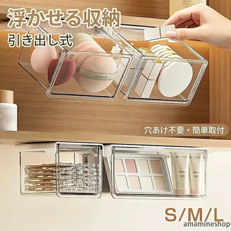 製品仕様商品名：洗面所 鏡裏収納 収納ボックス 引き出し式 テーブル下 取り付け式 強力両面テープ 透明 PET ワイドオープン 引き出し 収納ボックス すっきり 小物整理 コスメ収納 化粧品収納 セット S M L バスルーム 洗面所 キッチン オフィス すっきり 小物入れ 卓下収納 隙間収納 便利 簡単取付 母の日 プレゼント ギフト 取り付け式引き出し 洗面所・キッチン・オフィス対応 引き出し 収納ケース クリア 小物入れ コスメ収納 ミラーキャビネット 洗面所 スライド 透明 収納ボックス ドレッサー スキンケア コットン パフ アクセサリー 隠し収納 デッドスペース 賃貸 穴あけ不要 強力粘着※貼り付け後、約24時間静置してからご使用ください。設置面は平らで清潔な場所に限りますので、ご注意ください。1.【空間を最大活用・浮かせる収納】洗面所や鏡?の下など、今まで使われていなかったデッドスペースを有効活用できる引き出し式収納ボックスです。浮かせる収納なので、洗面台のスペースを占領せず、お掃除もラクラク。狭い鏡裏やデスク下の整理整頓に最適な省スペースアイテムです。2.【中身が一目瞭然・高透明PET素材】透明度の高い高品質PET素材を採用しており、閉じた状態でもコスメ、リップ、綿棒などの内容物が一目瞭然です。忙しい朝の身支度でも、必要なものをサッと取り出せます。シンプルで清潔感のあるデザインは、どんなインテリアにも馴染みます。3.【穴あけ不要・強力粘着で取付簡単】強力な粘着テープ付きで、棚板の下に貼り付けるだけの簡単取付。壁や家具に穴をあける必要がないため、賃貸住宅にお住まいの方でも安心してお使いいただけます。防水・防湿仕様で、湿気の多い洗面所やキッチンでも剥がれにくい設計です。4.【スムーズな開閉・落下防止機能】引き出しにはストッパー（落下防止機能）が付いているため、勢いよく引いてもボックスが脱落する心配がありません。角は丸みを帯びた安全設計で、お子様がいるご家庭でも安心。小物の小物入れとして、文房具やアクセサリーの収納にも幅広く活躍します。5.【多用途で活躍・整理整頓の味方】洗面台の鏡裏収納はもちろん、キッチンでのスパイス収納、デスク下での文房具整理、玄関での印鑑・鍵入れなど、使い道は自由自在。複数を組み合わせることで、統一感のあるスッキリとした収納空間を実現します。