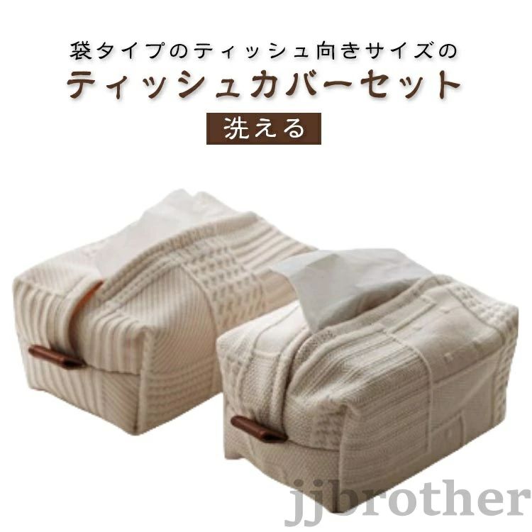 袋タイプのティッシュ向きサイズのティッシュカバーセットあたたかみのあるナチュラルなデザインがおしゃれ。お部屋のインテリアにぴったりなアイテム。取り出し口も広くティッシュもさっと取り出せます。 折り畳み可能なデザインで、手軽に持ち運びできます。シンプルなデザインだからこそリビング、洗面所、バスルーム、トイレ、キッチンなど使う場所を選びません。サイズ17x8x9.5cmサイズについての説明17x8x9.5cm ※サイズ表の実寸法は商品によって1-2cm程度の誤差がある場合がございます。素材ポリエステル色タイプ1 タイプ2備考サイズ詳細等の測り方はスタッフ間で統一、徹底はしておりますが、実寸は商品によって若干の誤差(1cm〜3cm )がある場合がございますので、予めご了承ください。製造ロットにより、細部形状の違いや、同色でも色味に多少の誤差が生じます。パッケージは改良のため予告なく仕様を変更する場合があります。▼商品の色は、撮影時の光や、お客様のモニターの色具合などにより、実際の商品と異なる場合がございます。あらかじめ、ご了承ください。▼生地の特性上、やや匂いが強く感じられるものもございます。数日のご使用や陰干しなどで気になる匂いはほとんど感じられなくなります。▼同じ商品でも生産時期により形やサイズ、カラーに多少の誤差が生じる場合もございます。▼他店舗でも在庫を共有して販売をしている為、受注後欠品となる場合もございます。予め、ご了承お願い申し上げます。▼ティッシュカバー おしゃれ ティッシュ タイプ1 タイプ2袋タイプのティッシュ向きサイズのティッシュカバーセットあたたかみのあるナチュラルなデザインがおしゃれ。お部屋のインテリアにぴったりなアイテム。取り出し口も広くティッシュもさっと取り出せます。 折り畳み可能なデザインで、手軽に持ち運びできます。シンプルなデザインだからこそリビング、洗面所、バスルーム、トイレ、キッチンなど使う場所を選びません。サイズ17x8x9.5cmサイズについての説明17x8x9.5cm ※サイズ表の実寸法は商品によって1-2cm程度の誤差がある場合がございます。素材ポリエステル色タイプ1 タイプ2備考サイズ詳細等の測り方はスタッフ間で統一、徹底はしておりますが、実寸は商品によって若干の誤差(1cm〜3cm )がある場合がございますので、予めご了承ください。製造ロットにより、細部形状の違いや、同色でも色味に多少の誤差が生じます。パッケージは改良のため予告なく仕様を変更する場合があります。▼商品の色は、撮影時の光や、お客様のモニターの色具合などにより、実際の商品と異なる場合がございます。あらかじめ、ご了承ください。▼生地の特性上、やや匂いが強く感じられるものもございます。数日のご使用や陰干しなどで気になる匂いはほとんど感じられなくなります。▼同じ商品でも生産時期により形やサイズ、カラーに多少の誤差が生じる場合もございます。▼他店舗でも在庫を共有して販売をしている為、受注後欠品となる場合もございます。予め、ご了承お願い申し上げます。▼ティッシュカバー おしゃれ ティッシュ タイプ1 タイプ2